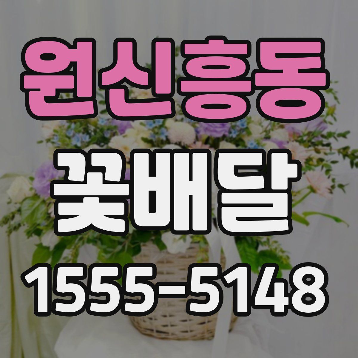 원신흥동 꽃배달