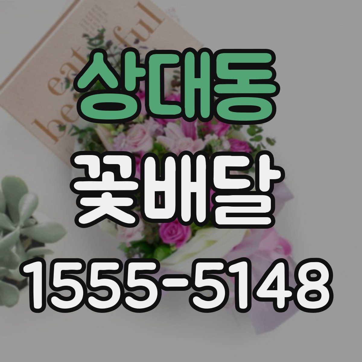 상대동 꽃배달