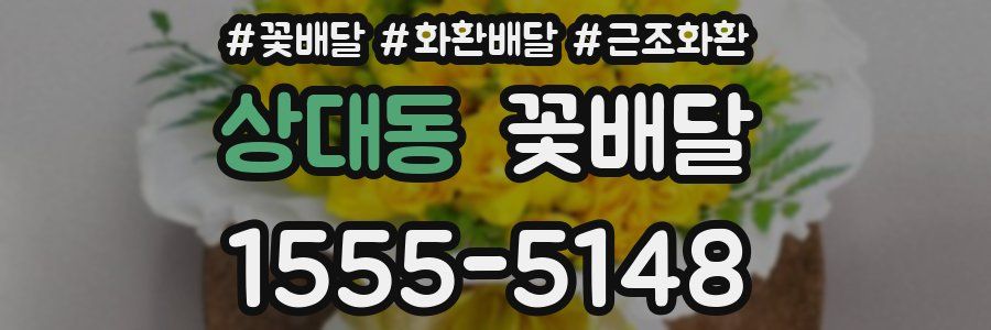 상대동 꽃배달