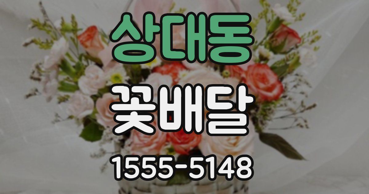 상대동 꽃배달
