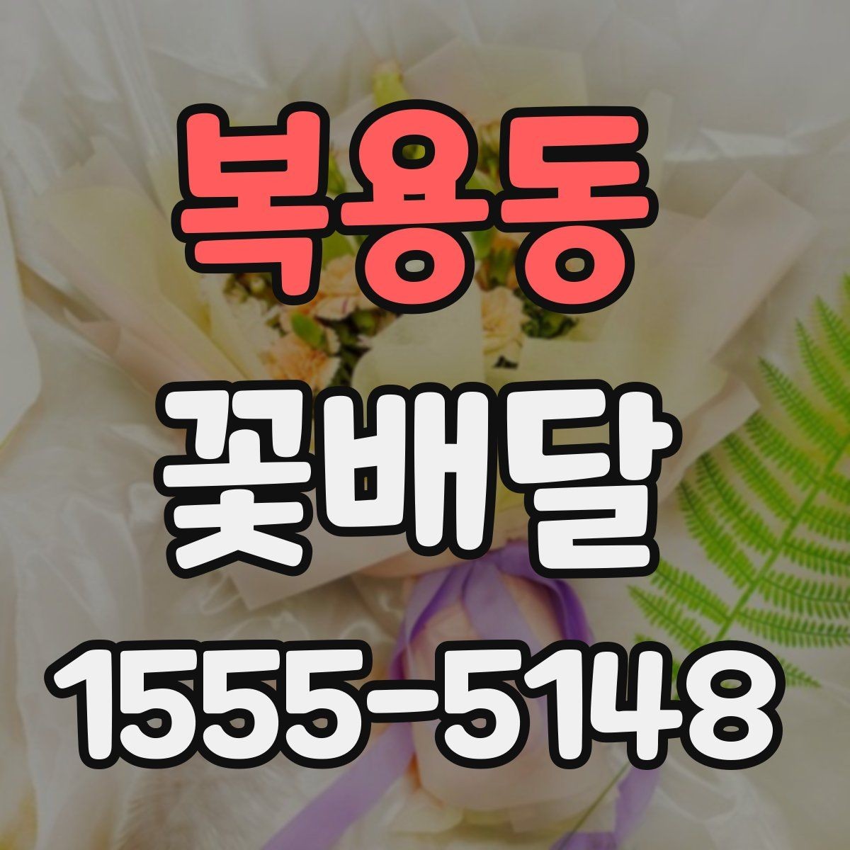 복용동 꽃배달 연인에게 보내기 좋은 분위기 고르기