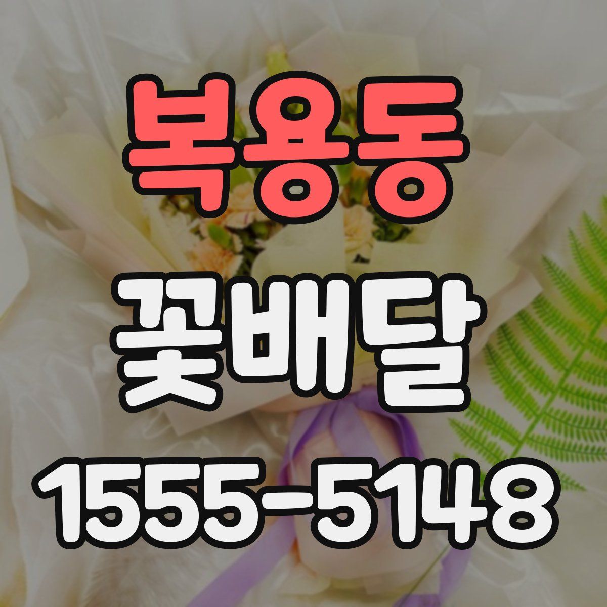 복용동 꽃배달