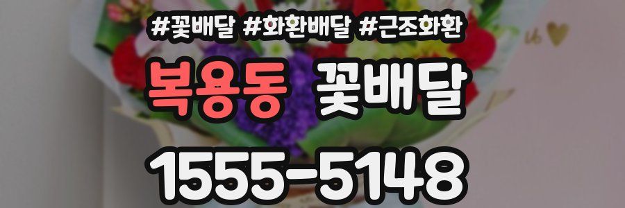 복용동 꽃배달
