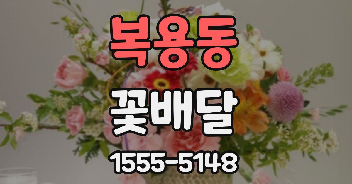 복용동 꽃배달