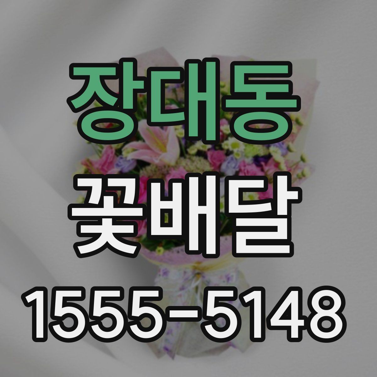 장대동 꽃배달 무난하면서도 세련된 스타일 고르기