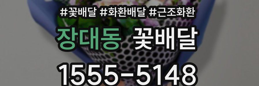 장대동 꽃배달