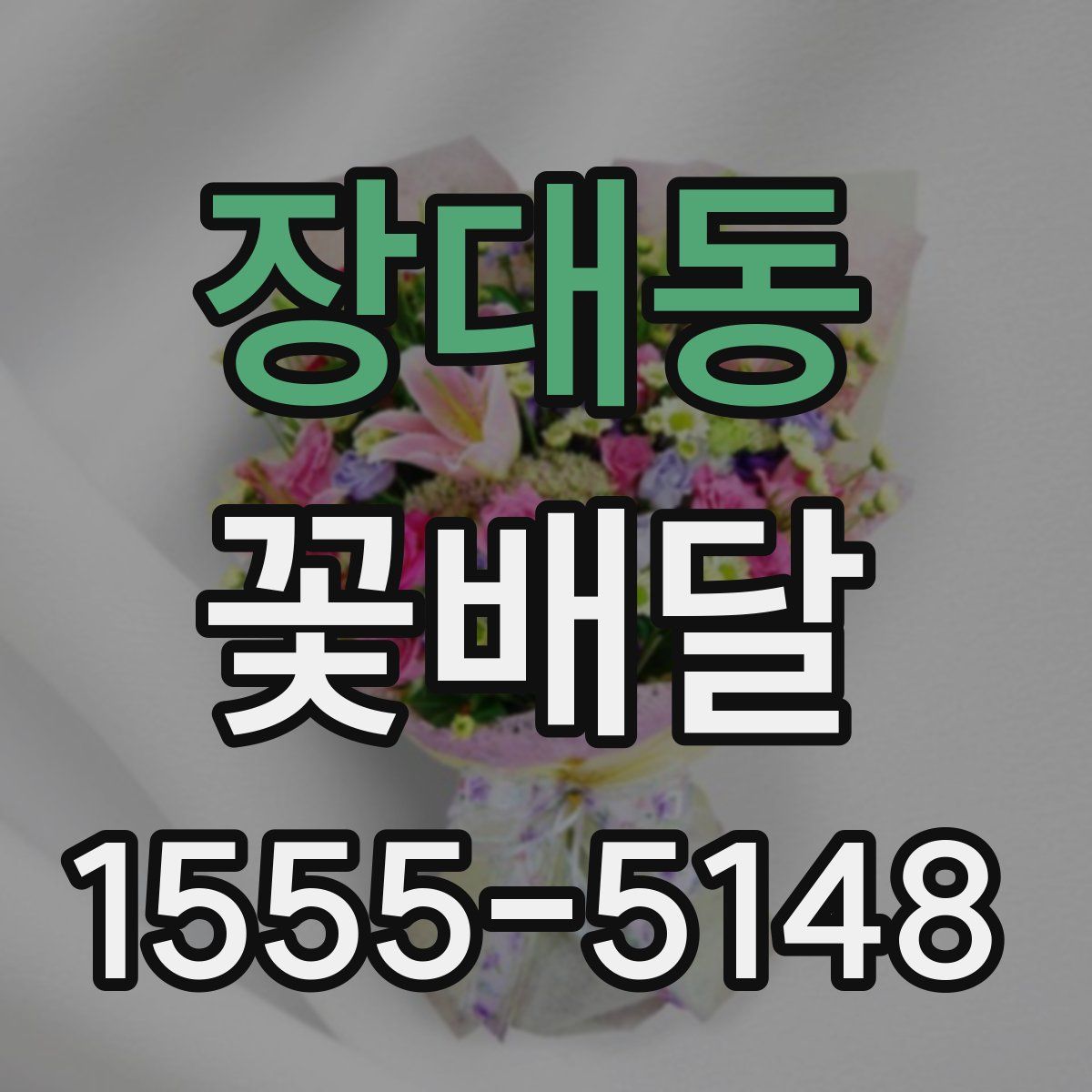 장대동 꽃배달