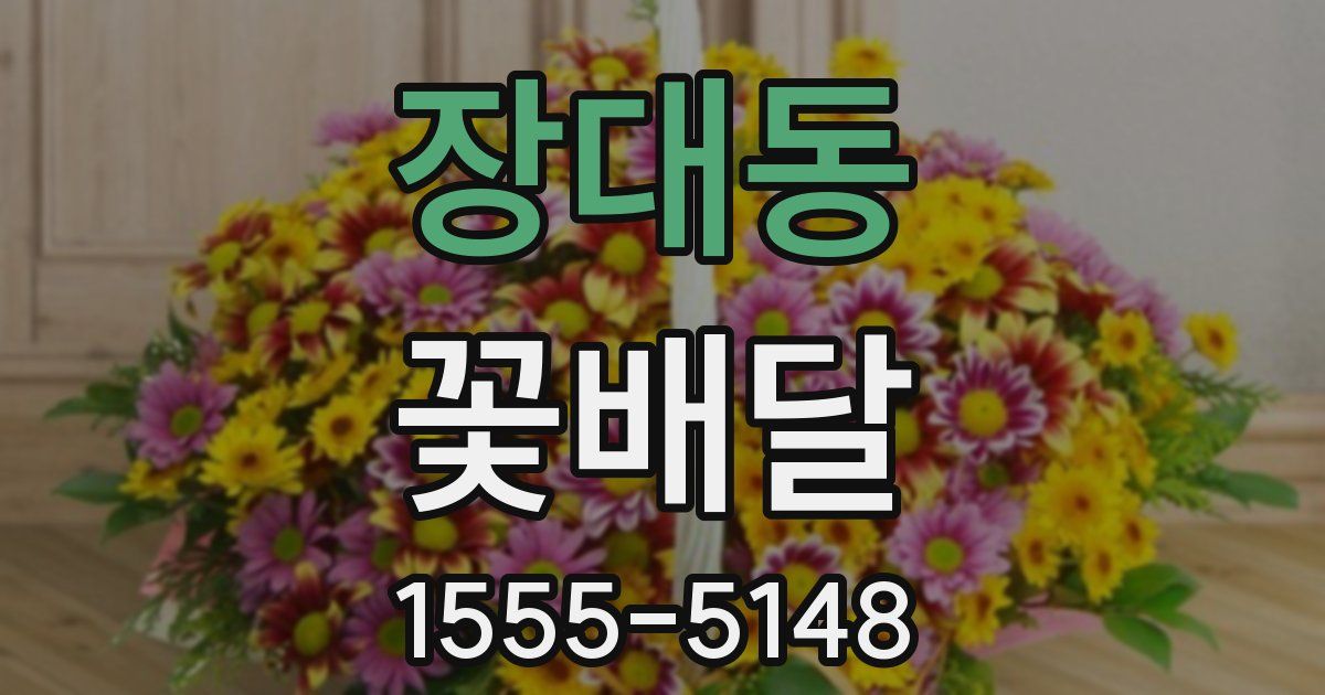 장대동 꽃배달