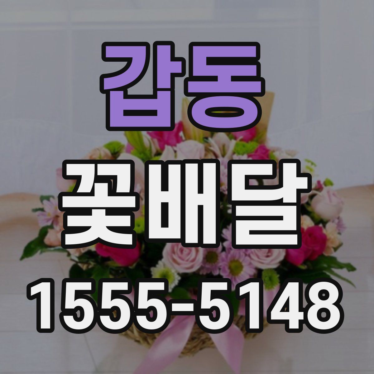 갑동 꽃배달