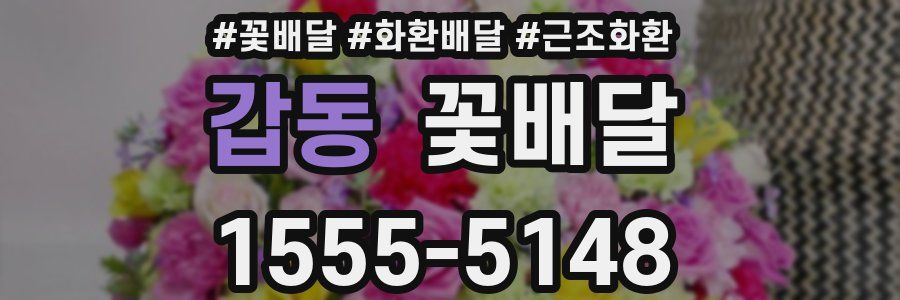 갑동 꽃배달