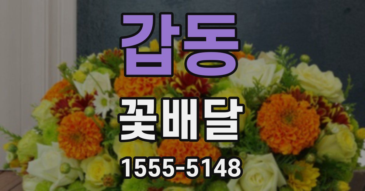 갑동 꽃배달