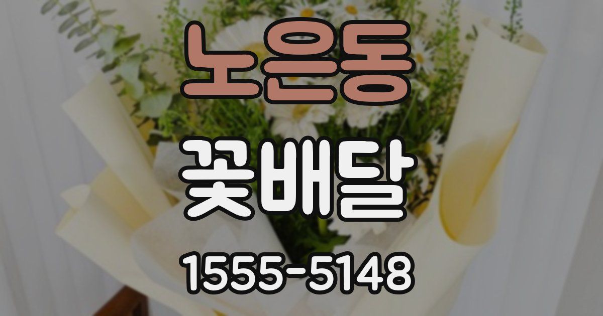 노은동 꽃배달