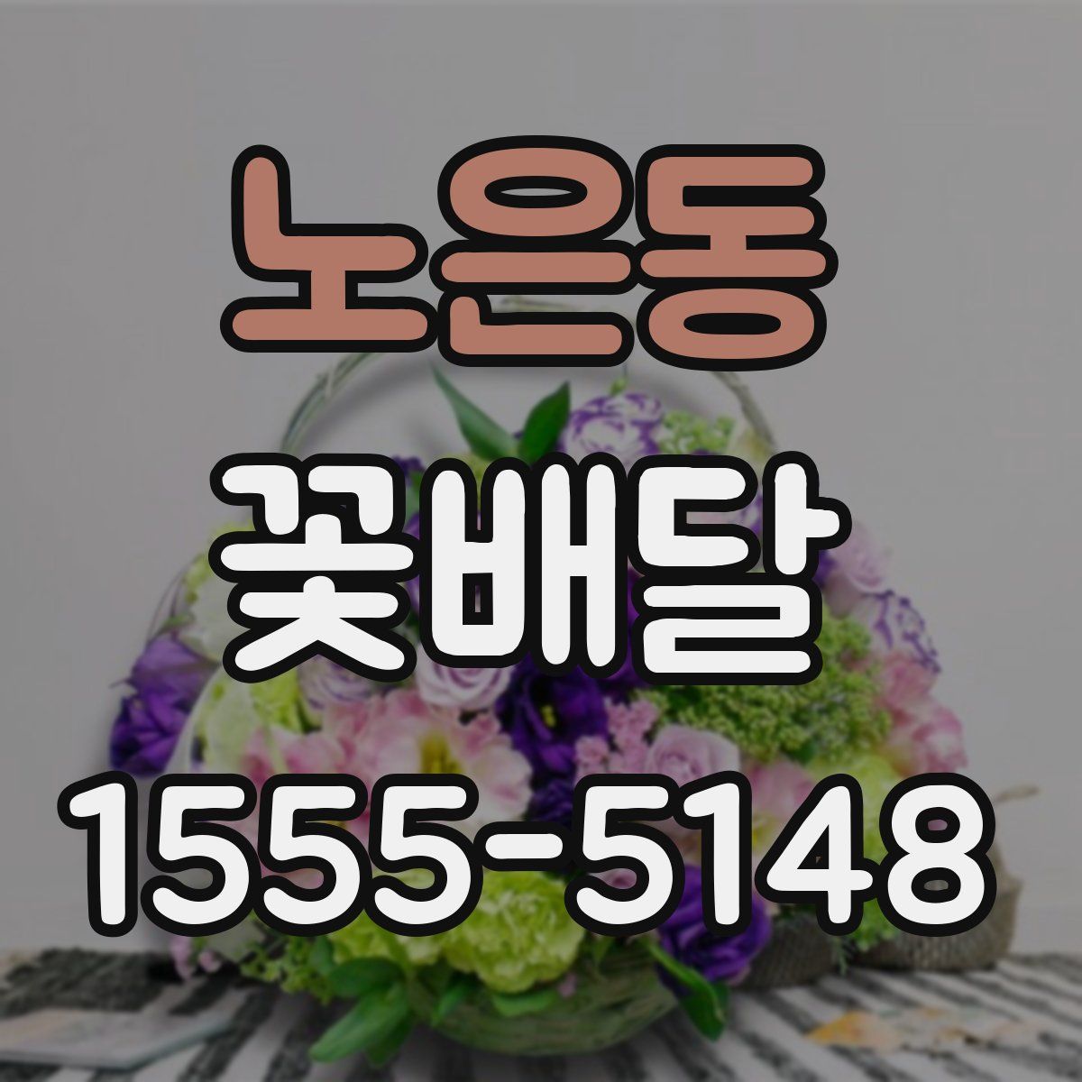 노은동 꽃배달