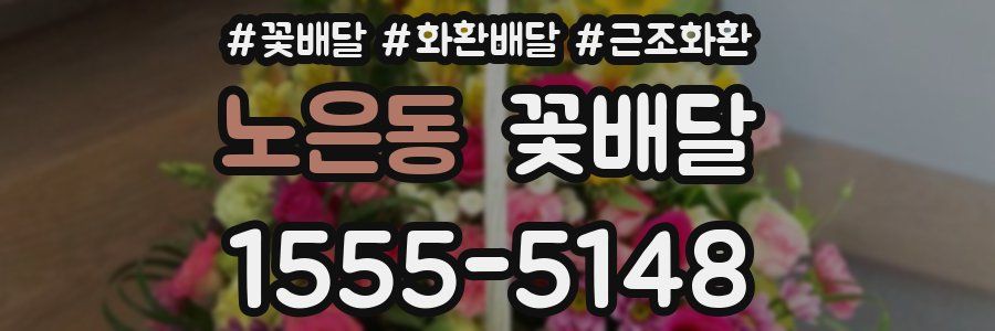 노은동 꽃배달