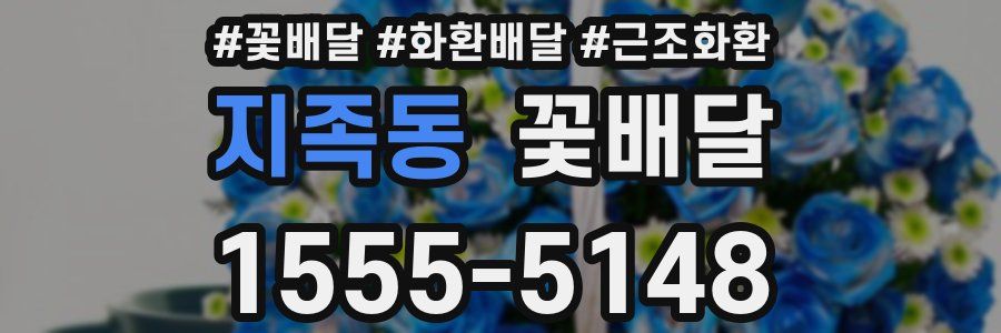 지족동 꽃배달