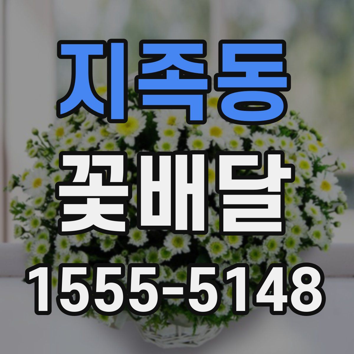 지족동 꽃배달