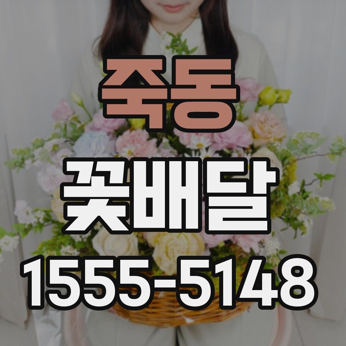 죽동 꽃배달