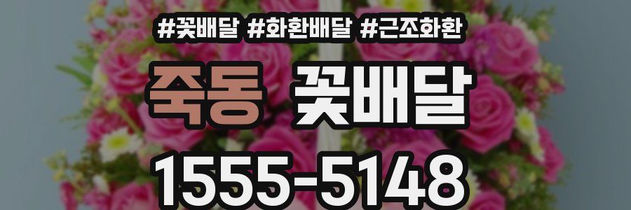 죽동 꽃배달