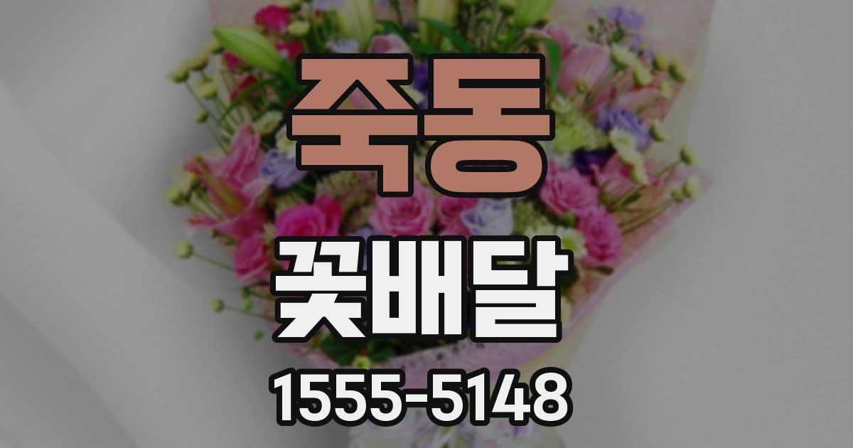 죽동 꽃배달
