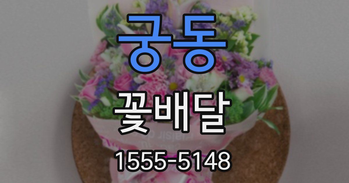 궁동 꽃배달