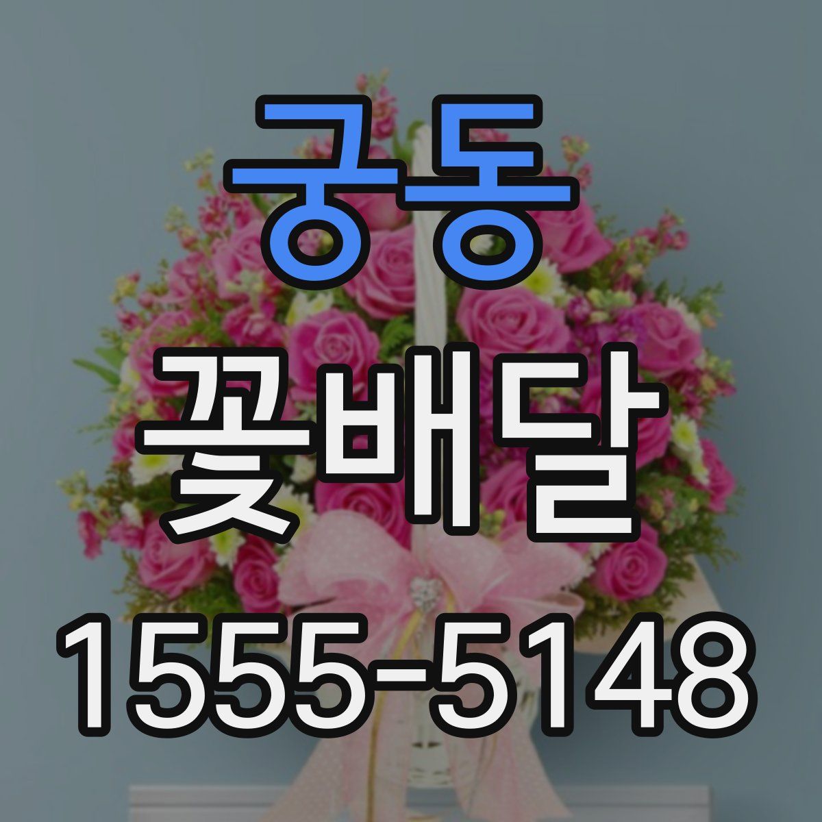 궁동 꽃배달