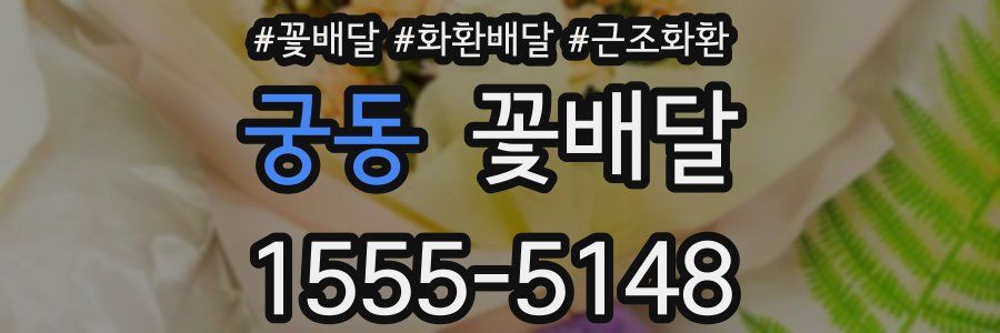 궁동 꽃배달