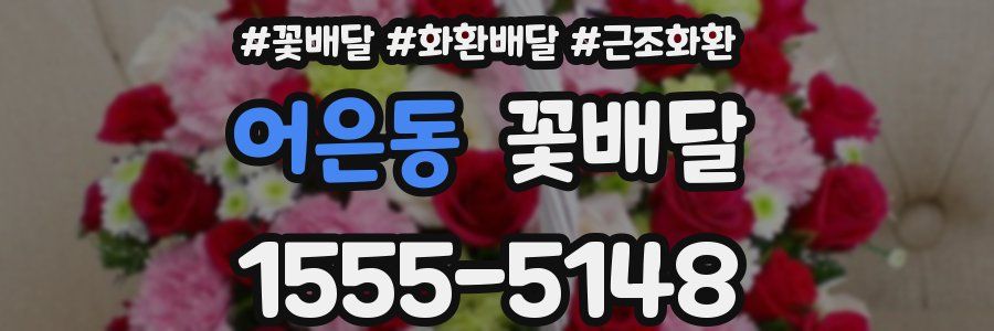 어은동 꽃배달