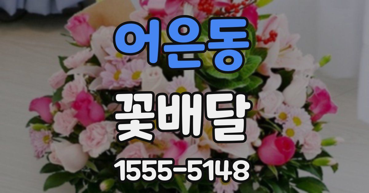 어은동 꽃배달