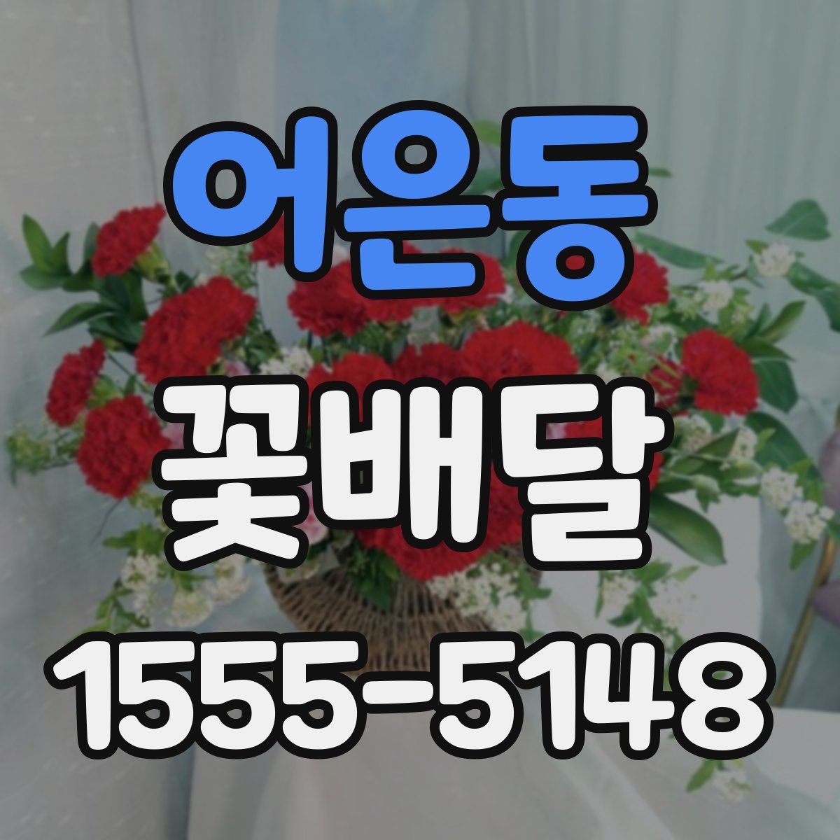 어은동 꽃배달