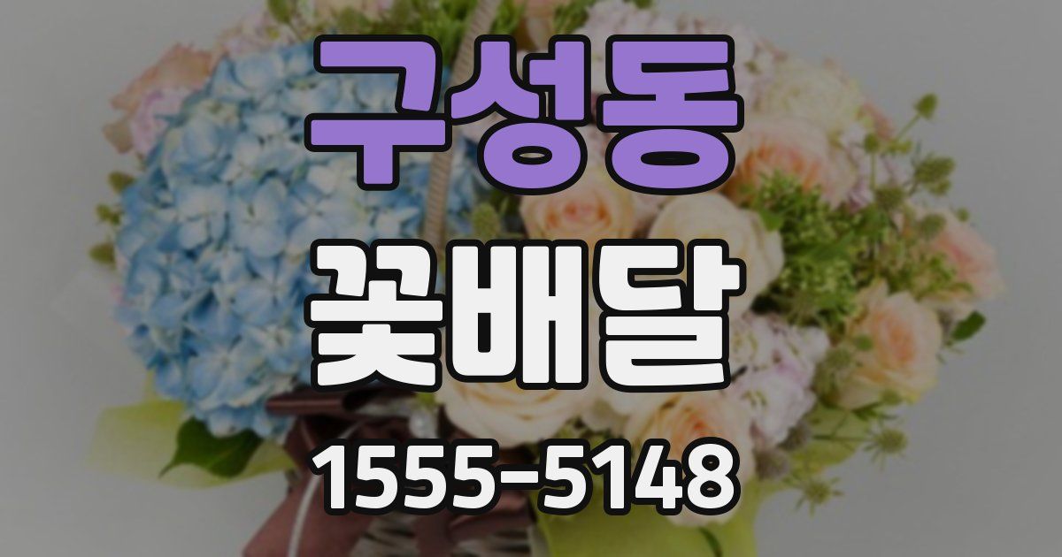 구성동 꽃배달