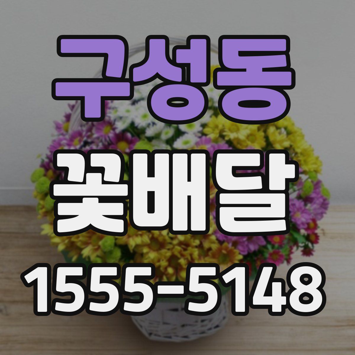 구성동 꽃배달