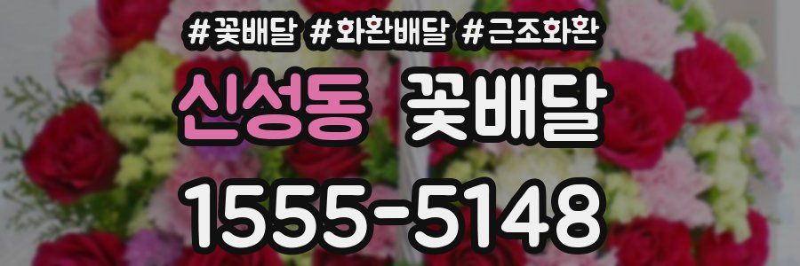 신성동 꽃배달