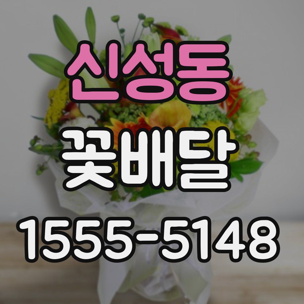 신성동 꽃배달