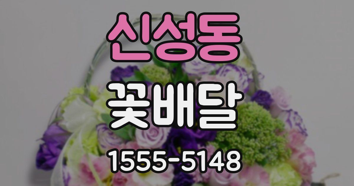 신성동 꽃배달