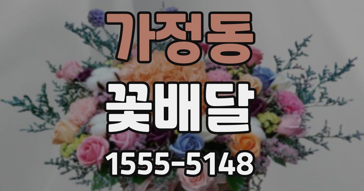 가정동 꽃배달
