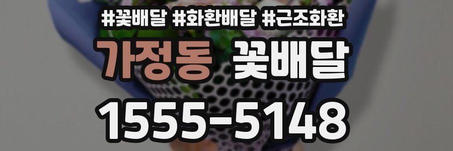 가정동 꽃배달