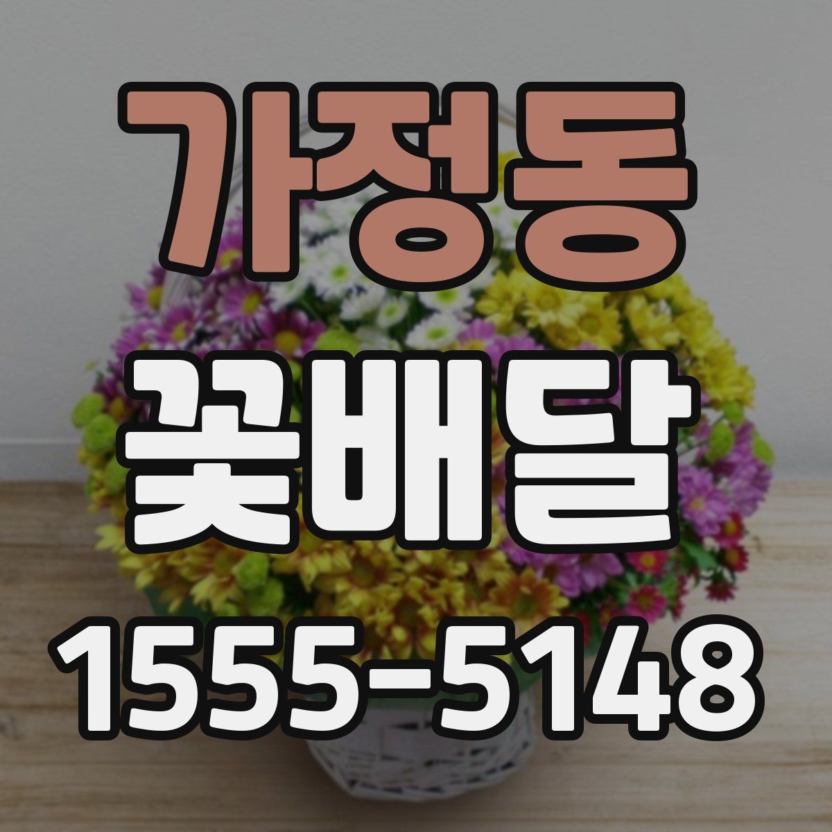 가정동 꽃배달