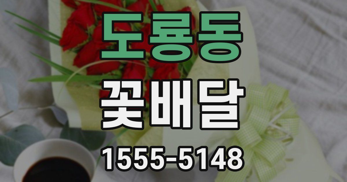 도룡동 꽃배달