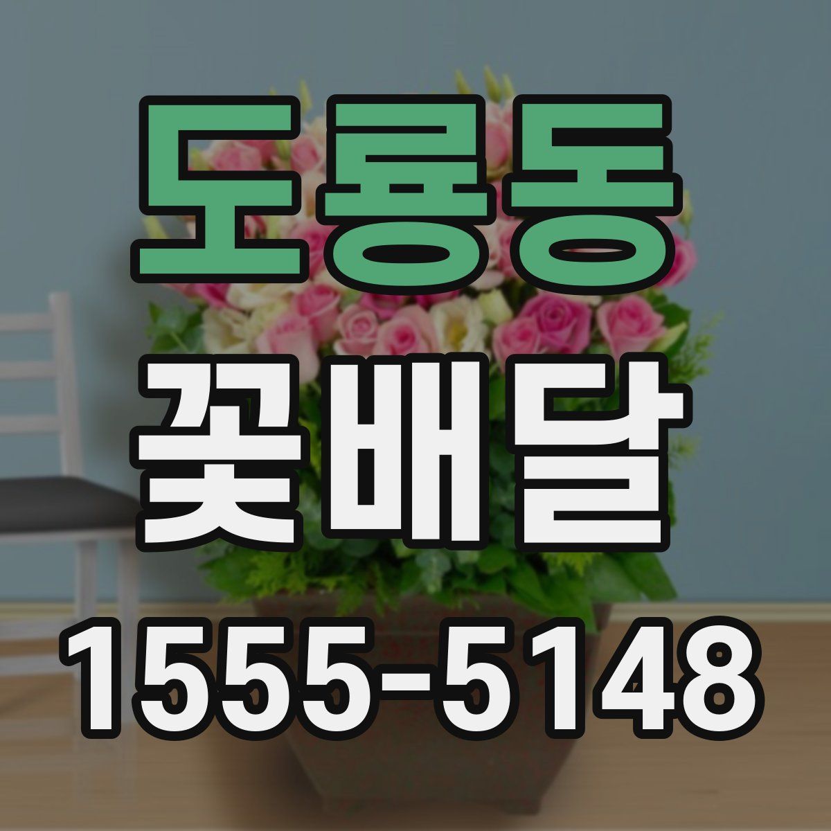 도룡동 꽃배달
