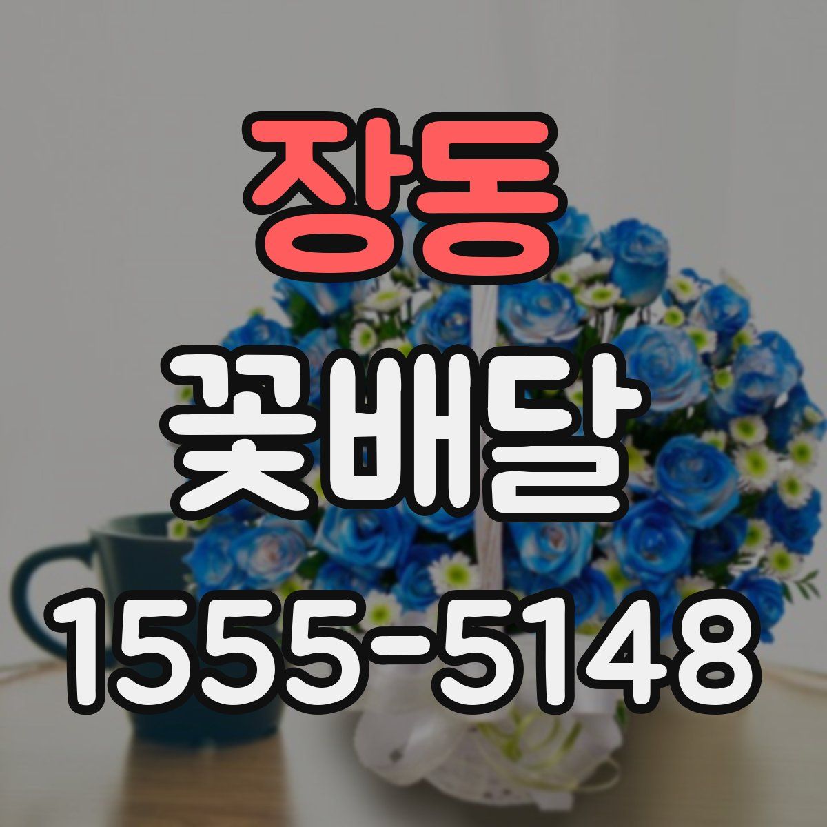 장동 꽃배달