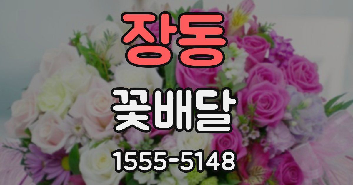 장동 꽃배달