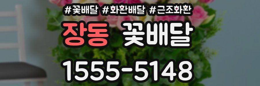 장동 꽃배달