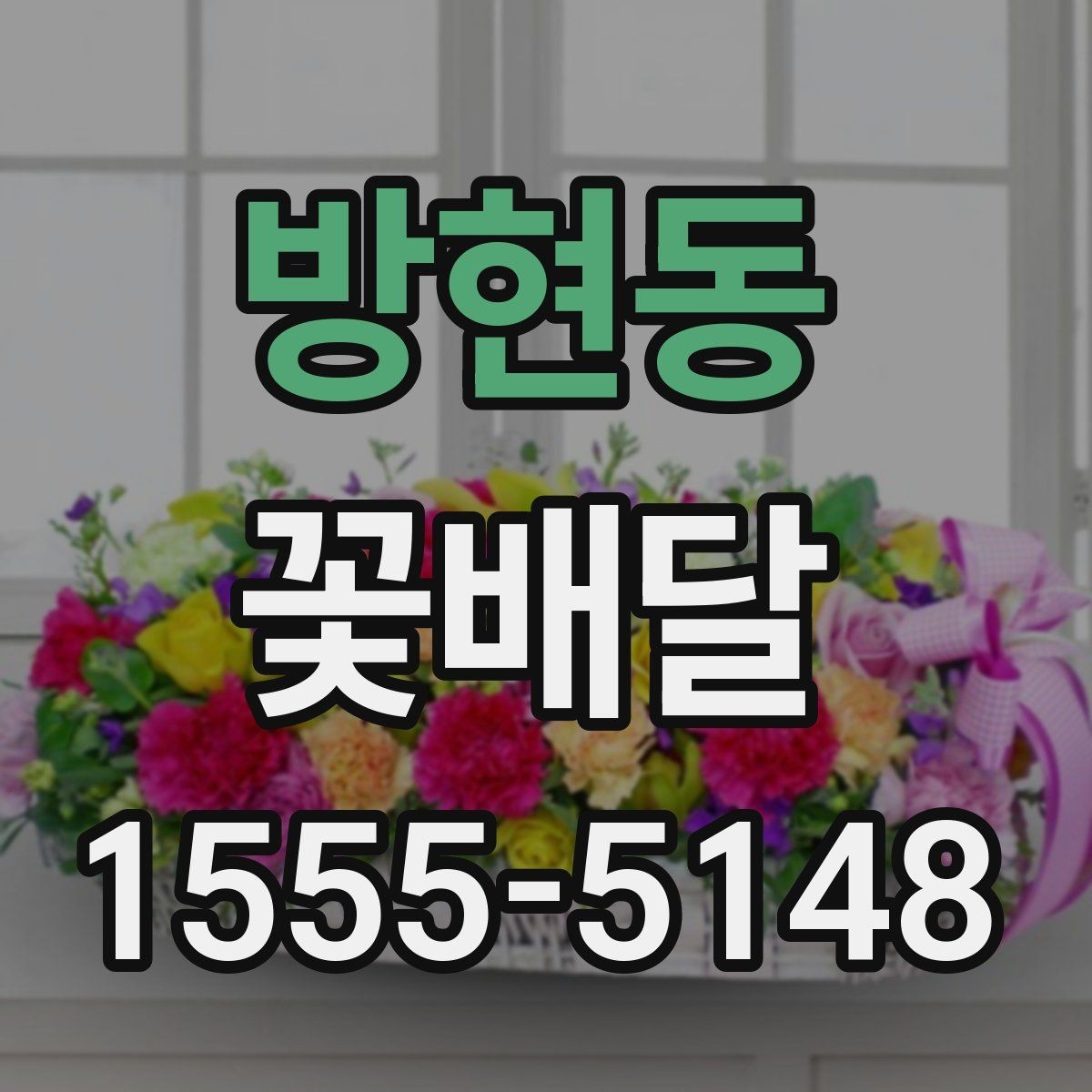 방현동 꽃배달 색상 선택이 분위기에 미치는 영향