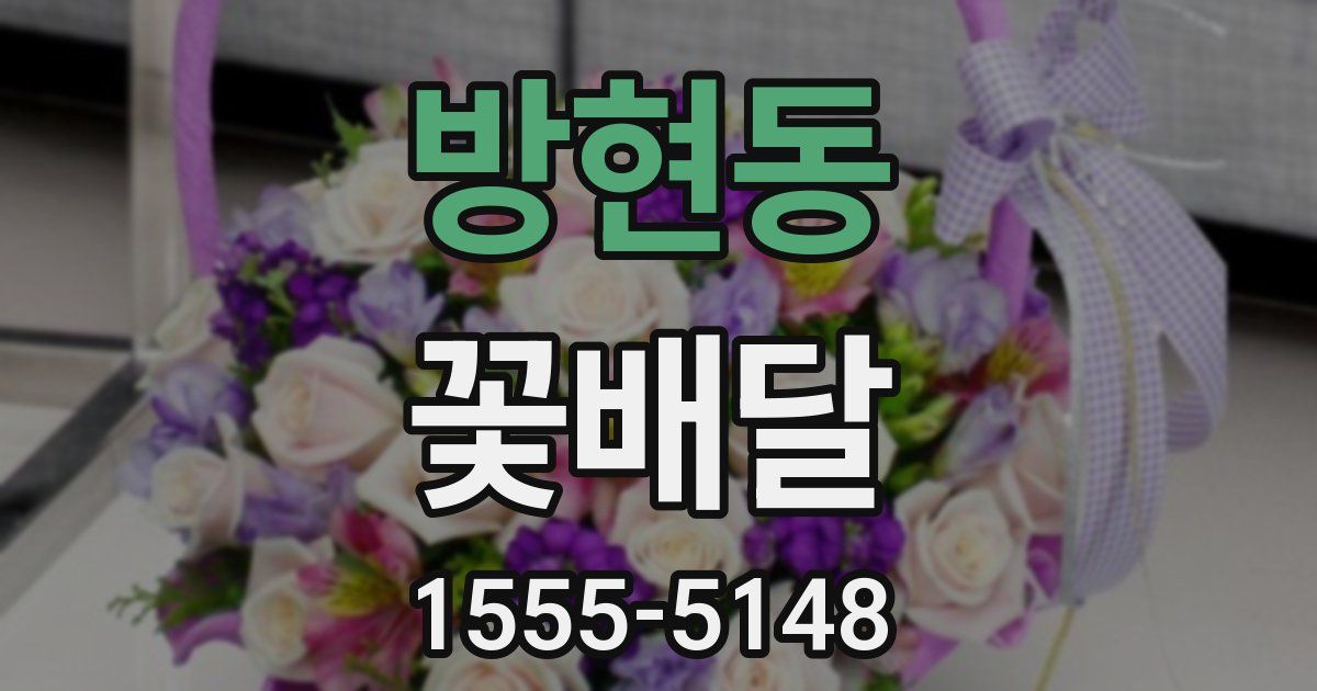 방현동 꽃배달