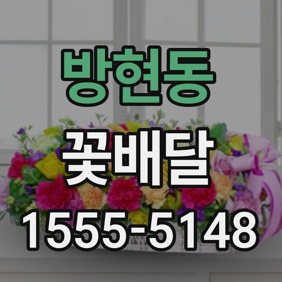 방현동 꽃배달