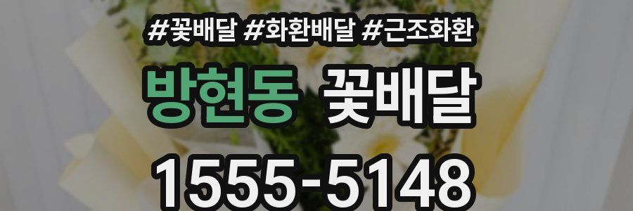 방현동 꽃배달