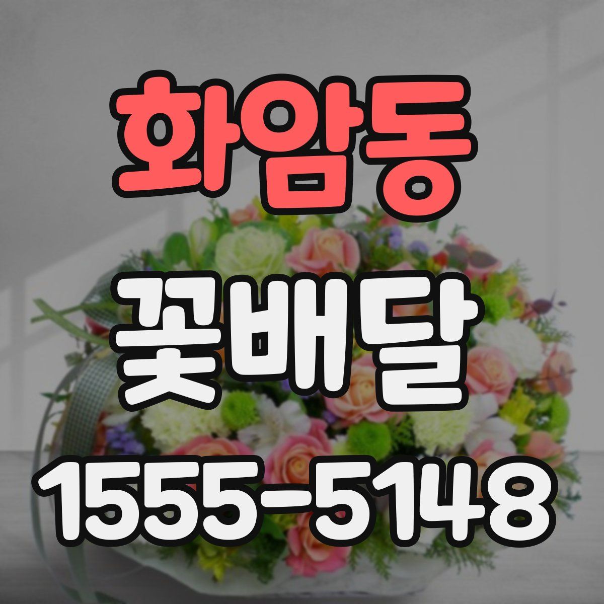 화암동 꽃배달