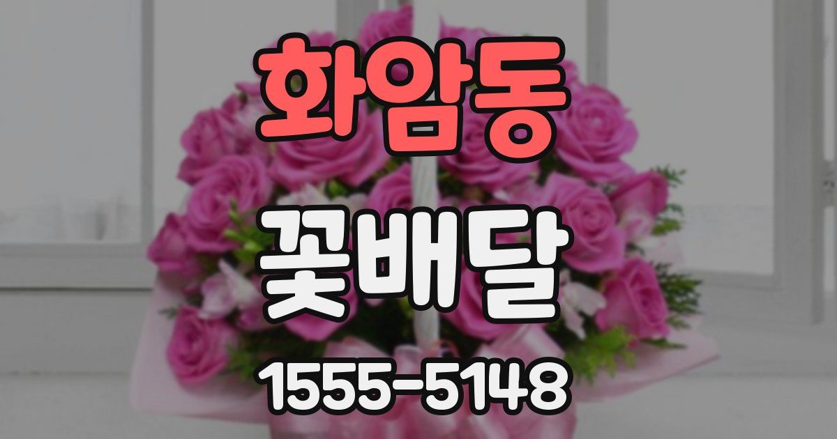 화암동 꽃배달