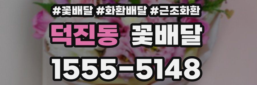 덕진동 꽃배달