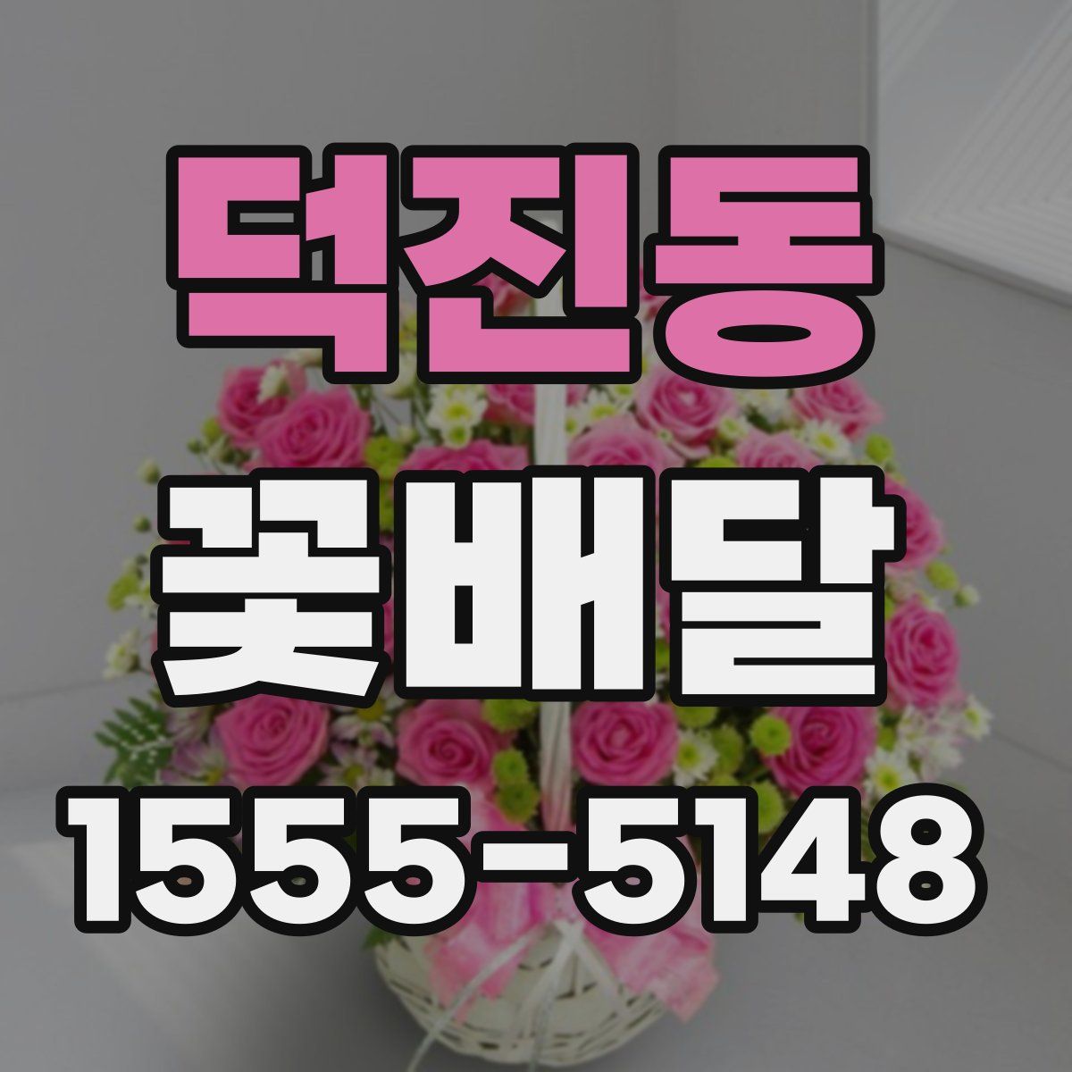 덕진동 꽃배달